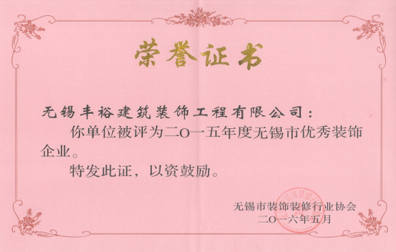 無錫市裝飾優秀企業