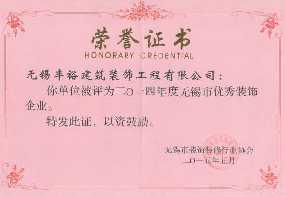 無錫市裝飾優秀企業