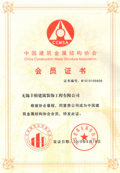 中國建筑金屬結構協會會員